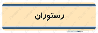  , غذاخوری , پذیرایی , 