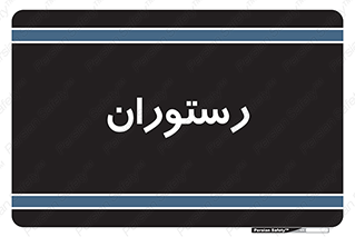  , غذاخوری , پذیرایی , 