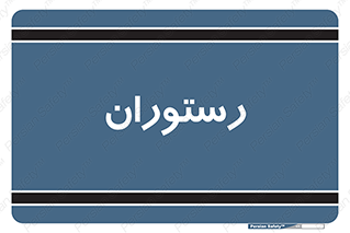  , غذاخوری , پذیرایی , 