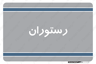  , غذاخوری , پذیرایی , 