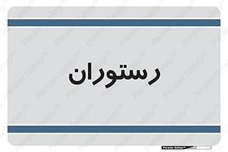  , غذاخوری , پذیرایی , 