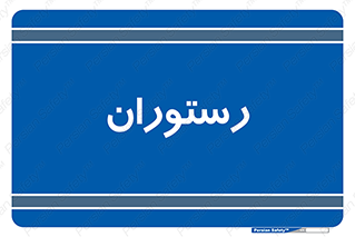  , غذاخوری , پذیرایی , 