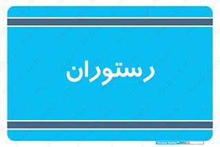  , غذاخوری , پذیرایی , 