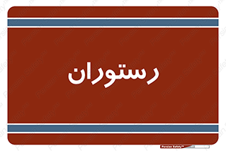  , غذاخوری , پذیرایی , 