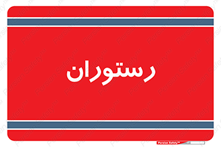  , غذاخوری , پذیرایی , 