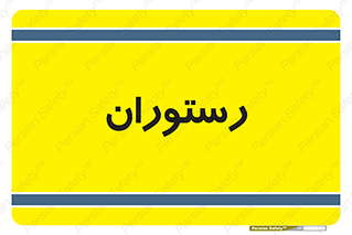  , غذاخوری , پذیرایی , 