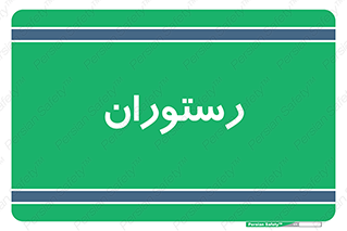  , غذاخوری , پذیرایی , 