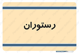  , غذاخوری , پذیرایی , 