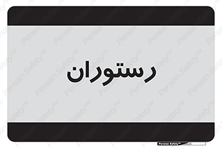  , غذاخوری , پذیرایی , 