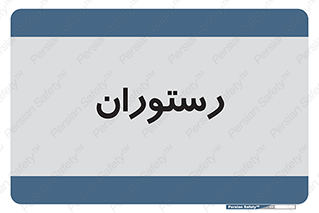  , غذاخوری , پذیرایی , 
