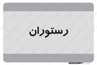  , غذاخوری , پذیرایی , 