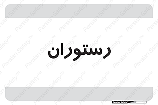 , غذاخوری , پذیرایی , 