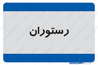  , غذاخوری , پذیرایی , 