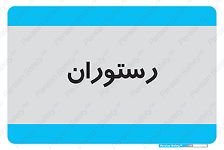  , غذاخوری , پذیرایی , 