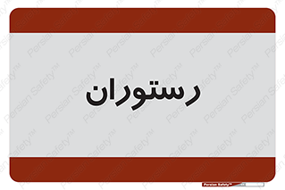  , غذاخوری , پذیرایی , 