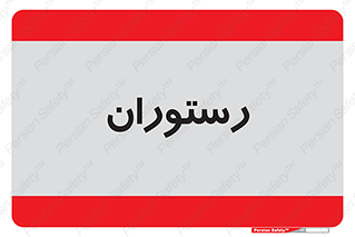  , غذاخوری , پذیرایی , 