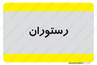  , غذاخوری , پذیرایی , 