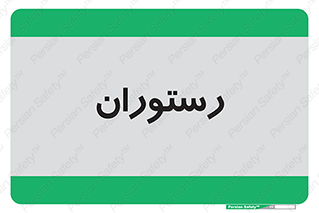  , غذاخوری , پذیرایی , 