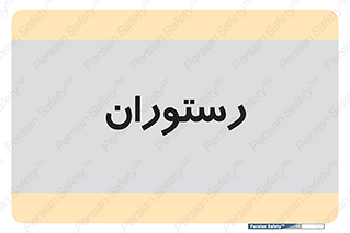  , غذاخوری , پذیرایی , 