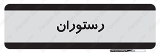  , غذاخوری , پذیرایی , 