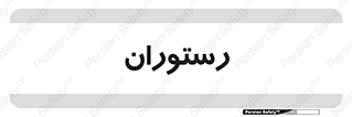  , غذاخوری , پذیرایی , 