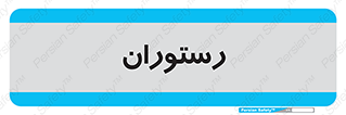  , غذاخوری , پذیرایی , 