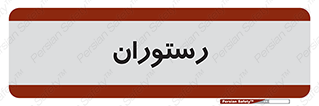  , غذاخوری , پذیرایی , 