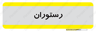  , غذاخوری , پذیرایی , 