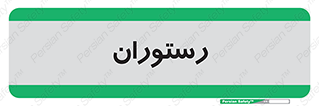  , غذاخوری , پذیرایی , 