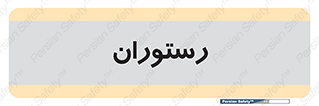  , غذاخوری , پذیرایی , 