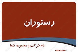  , غذاخوری , پذیرایی , 