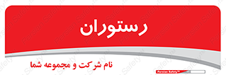  , غذاخوری , پذیرایی , 