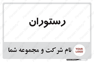  , غذاخوری , پذیرایی , 
