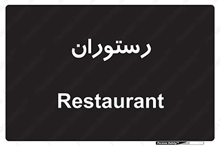  , غذاخوری , پذیرایی , 