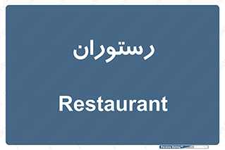  , غذاخوری , پذیرایی , 