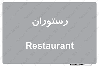  , غذاخوری , پذیرایی , 