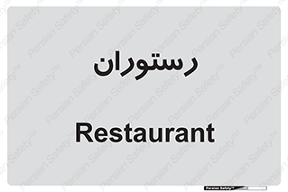  , غذاخوری , پذیرایی , 