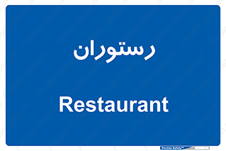  , غذاخوری , پذیرایی , 
