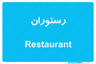  , غذاخوری , پذیرایی , 