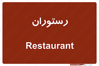  , غذاخوری , پذیرایی , 
