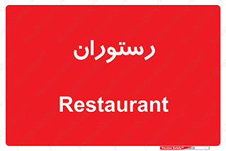  , غذاخوری , پذیرایی , 