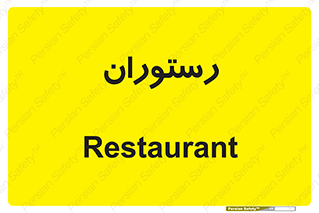  , غذاخوری , پذیرایی , 