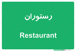  , غذاخوری , پذیرایی , 