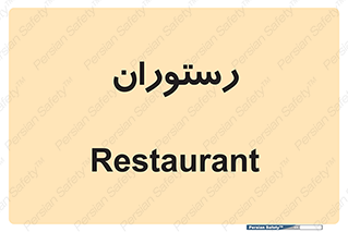  , غذاخوری , پذیرایی , 