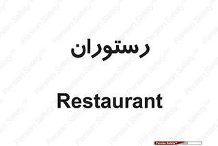 , غذاخوری , پذیرایی , 