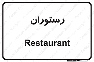  , غذاخوری , پذیرایی , 