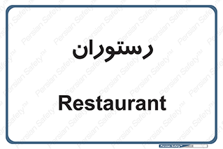  , غذاخوری , پذیرایی , 