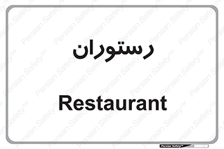  , غذاخوری , پذیرایی , 