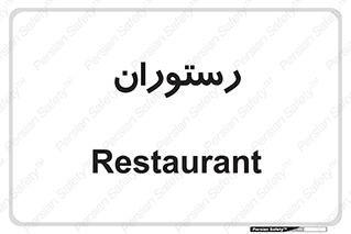  , غذاخوری , پذیرایی , 