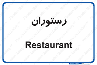  , غذاخوری , پذیرایی , 